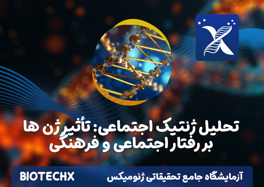 کارگاه تحلیل ژنتیک اجتماعی: تأثیر ژن ها بر رفتار اجتماعی و فرهنگی