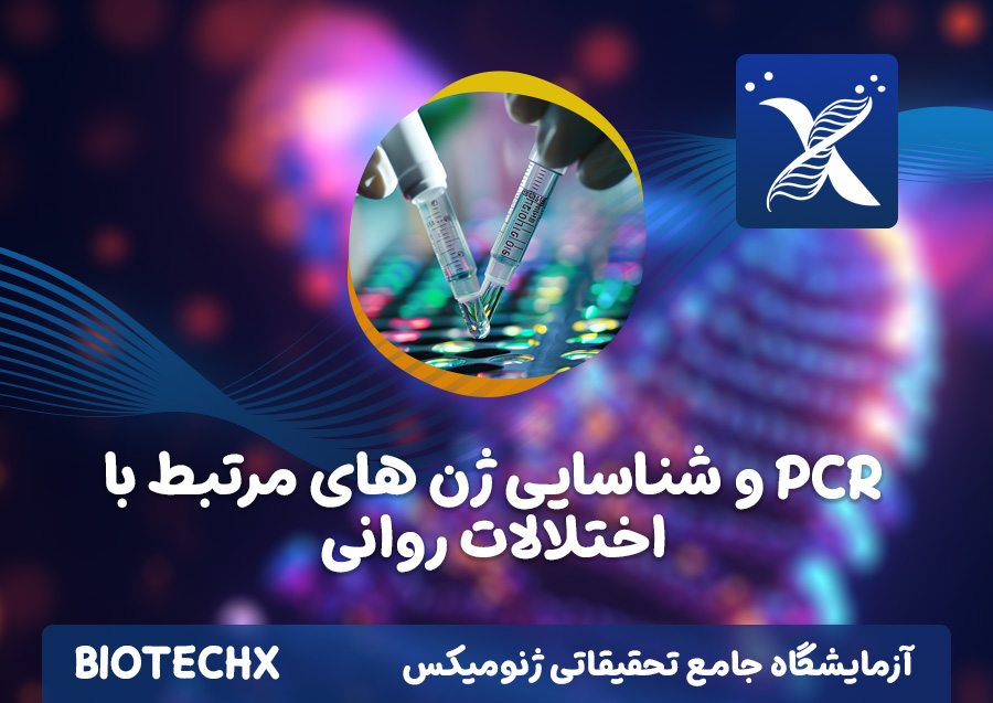 کارگاه PCR و شناسایی ژن های مرتبط با اختلالات روانی