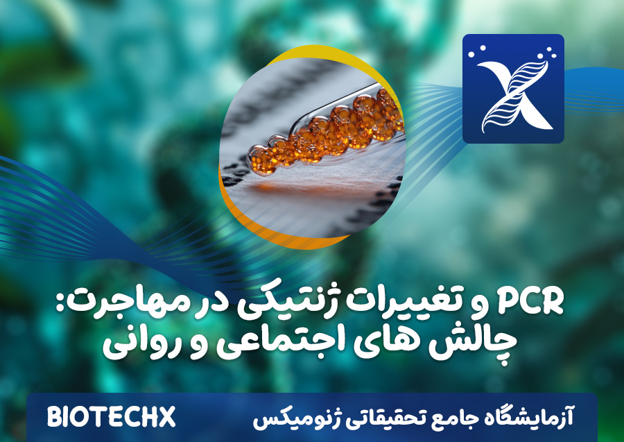 کارگاه PCR و تغییرات ژنتیکی در مهاجرت: چالش های اجتماعی و روانی