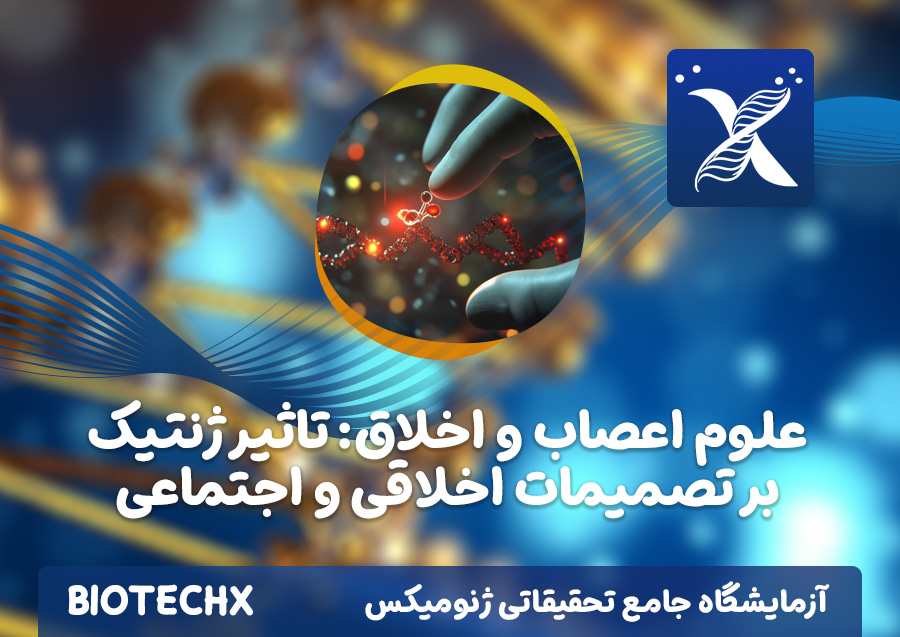 کارگاه علوم اعصاب و اخلاق: تاثیر ژنتیک بر تصمیمات اخلاقی و اجتماعی