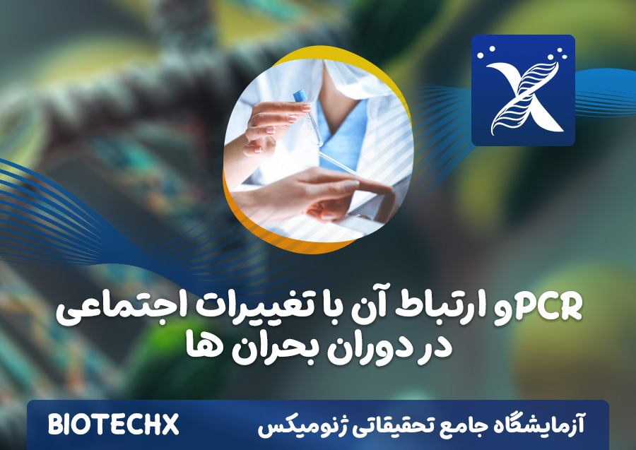 کارگاه PCR و ارتباط آن با تغییرات اجتماعی در دوران بحران ها
