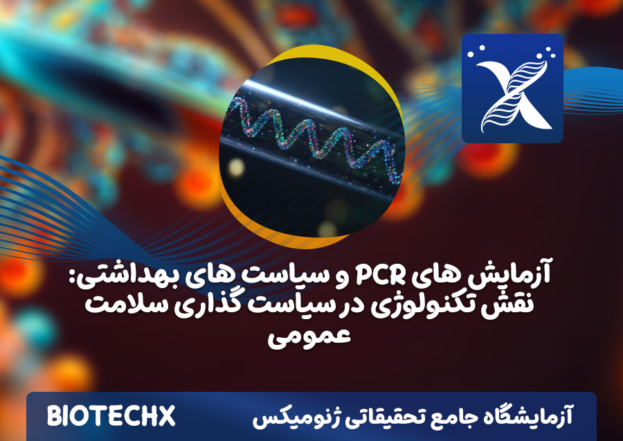کارگاه آزمایش های PCR و سیاست های بهداشتی: نقش تکنولوژی در سیاست گذاری سلامت عمومی