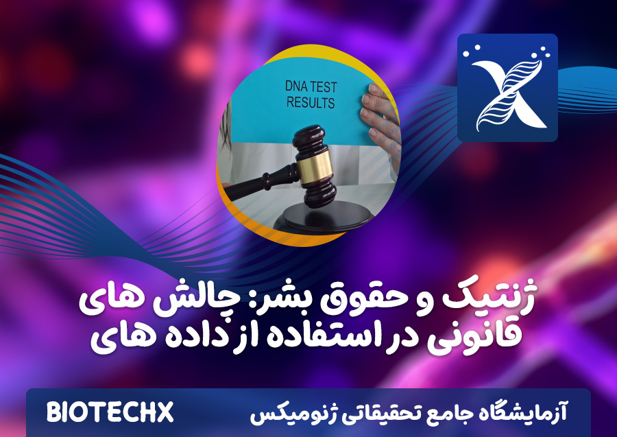 کارگاه ژنتیک و حقوق بشر: چالش های قانونی در استفاده از داده های ژنتیکی