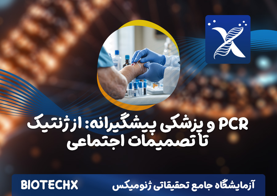 کارگاه PCR و پزشکی پیشگیرانه: از ژنتیک تا تصمیمات اجتماعی