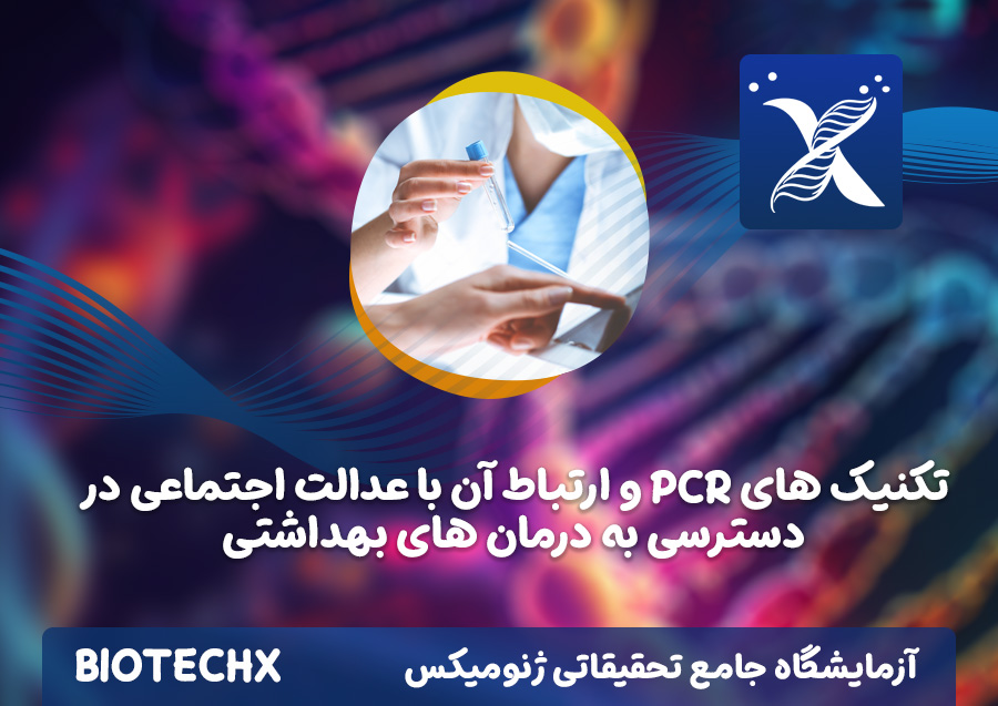 کارگاه تکنیک های PCR و ارتباط آن با عدالت اجتماعی در دسترسی به درمان های بهداشتی