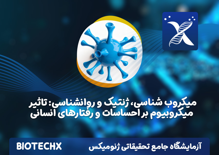 کارگاه میکروب شناسی، ژنتیک و روانشناسی: تاثیر میکروبیوم بر احساسات و رفتارهای انسانی