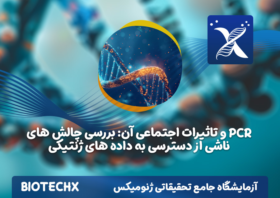 کارگاه PCR و تاثیرات اجتماعی آن: بررسی چالش های ناشی از دسترسی به داده های ژنتیکی