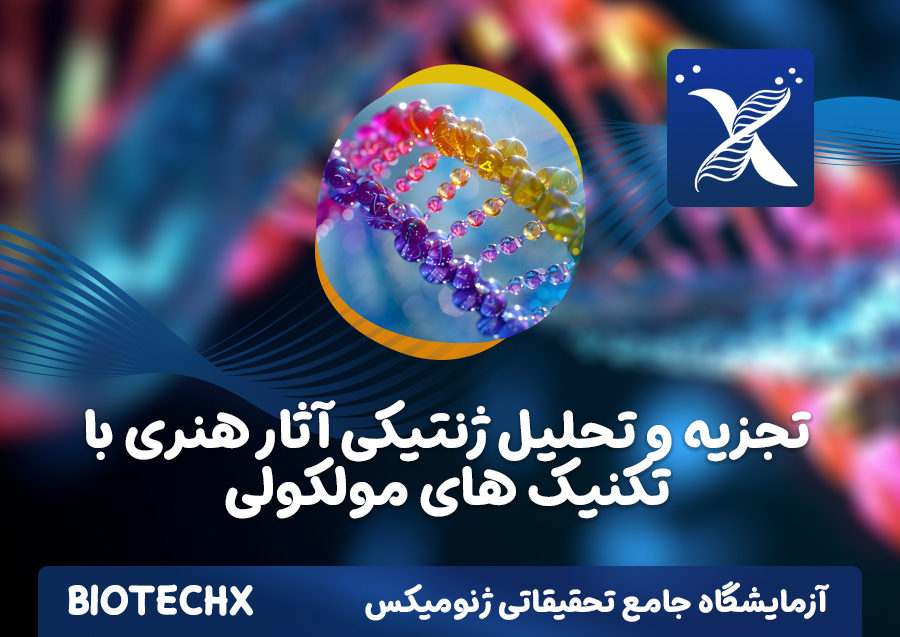 کارگاه تجزیه و تحلیل ژنتیکی آثار هنری با تکنیک های مولکولی