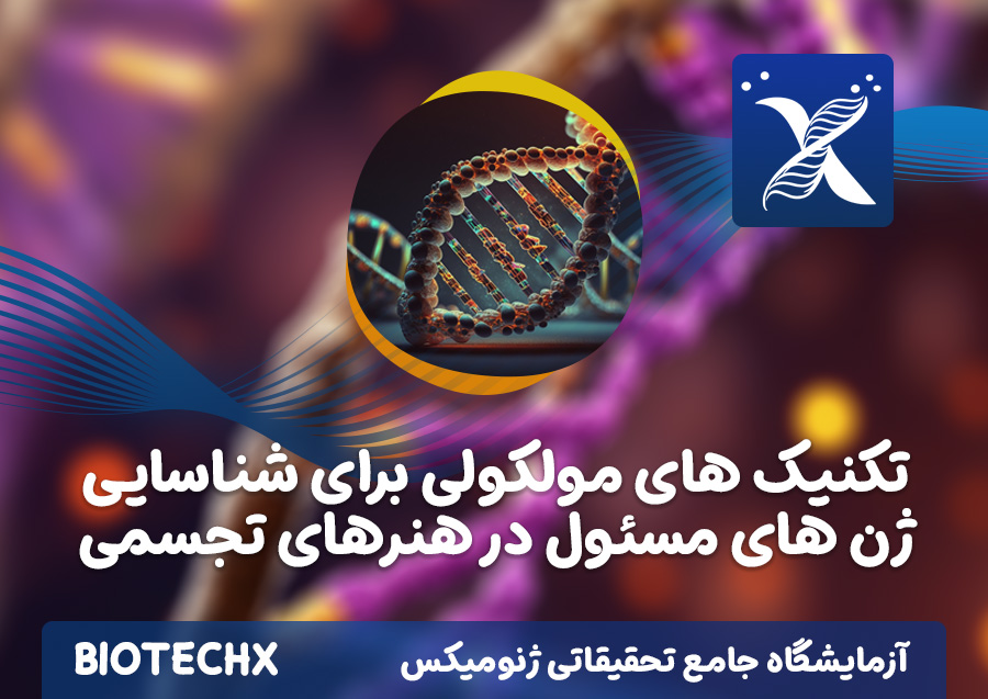 کارگاه تکنیک های مولکولی برای شناسایی ژن های مسئول در هنرهای تجسمی