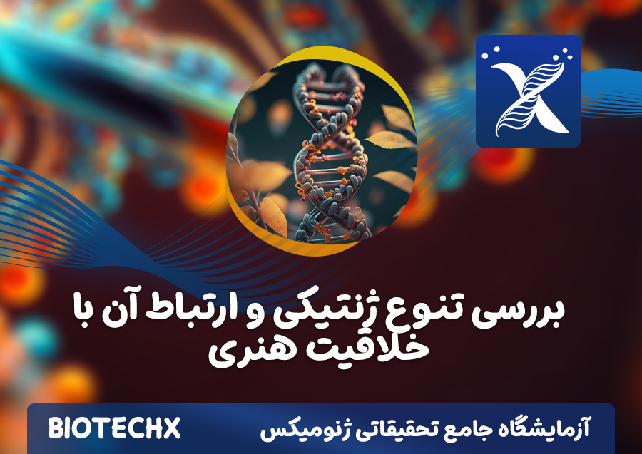 کارگاه بررسی تنوع ژنتیکی و ارتباط آن با خلاقیت هنری