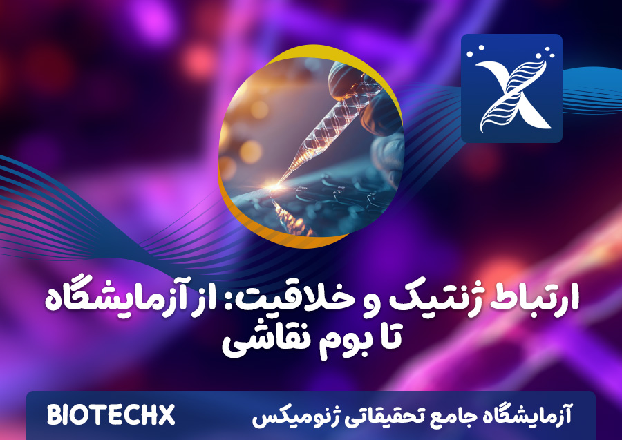 کارگاه ارتباط ژنتیک و خلاقیت: از آزمایشگاه تا بوم نقاشی