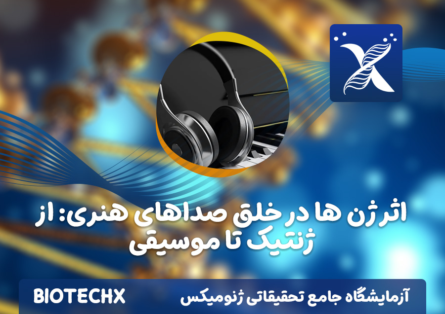 کارگاه اثر ژن ها در خلق صداهای هنری: از ژنتیک تا موسیقی