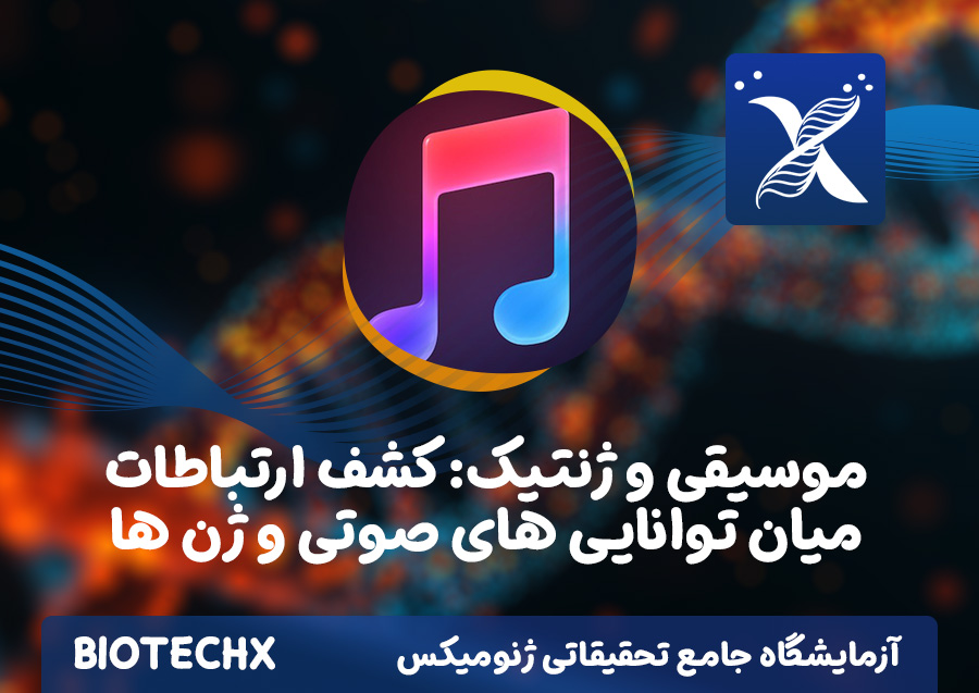 کارگاه موسیقی و ژنتیک: کشف ارتباطات میان توانایی های صوتی و ژن ها