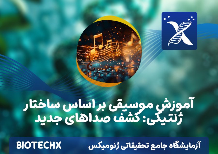 کارگاه آموزش موسیقی بر اساس ساختار ژنتیکی: کشف صداهای جدید