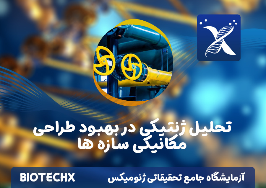 کارگاه تحلیل ژنتیکی در بهبود طراحی مکانیکی سازه ها