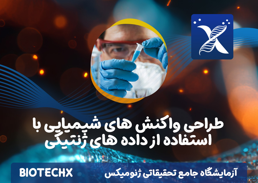 کارگاه طراحی واکنش های شیمیایی با استفاده از داده های ژنتیکی