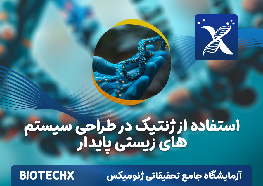 کارگاه استفاده از ژنتیک در طراحی سیستم های زیستی پایدار