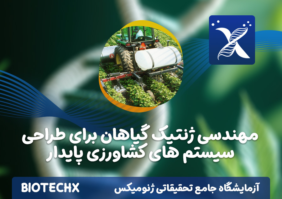 کارگاه مهندسی ژنتیک گیاهان برای طراحی سیستم های کشاورزی پایدار