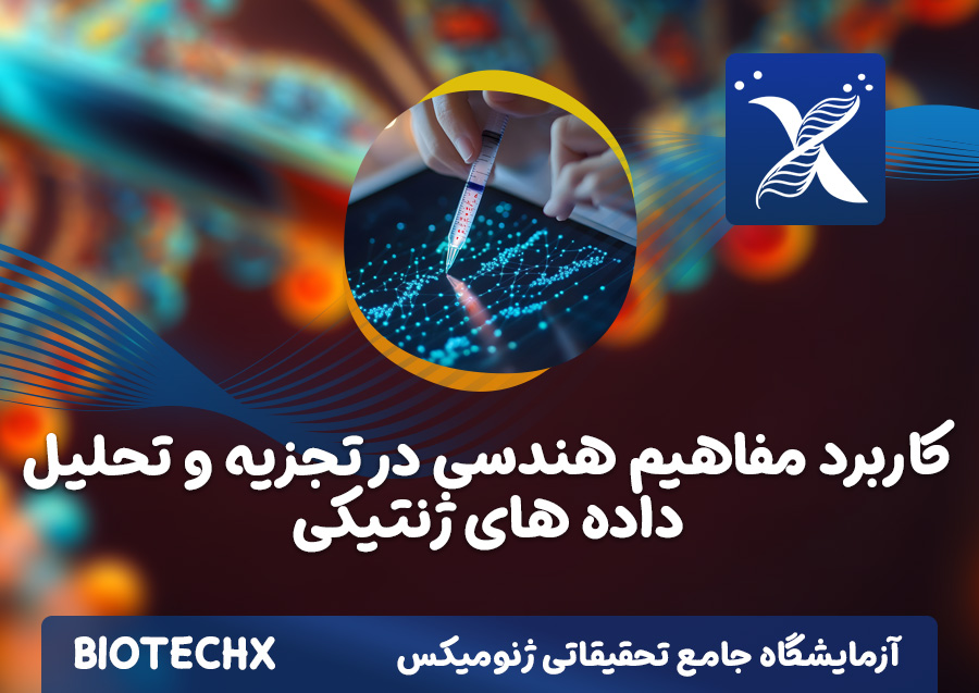 کارگاه کاربرد مفاهیم هندسی در تجزیه و تحلیل داده های ژنتیکی