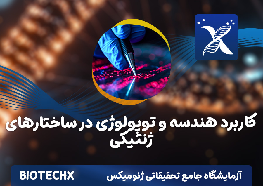 کارگاه کاربرد هندسه و توپولوژی در ساختارهای ژنتیکی