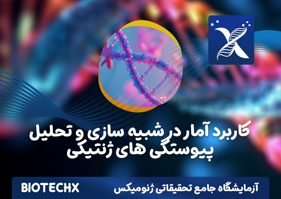 کارگاه کاربرد آمار در شبیه سازی و تحلیل پیوستگی های ژنتیکی