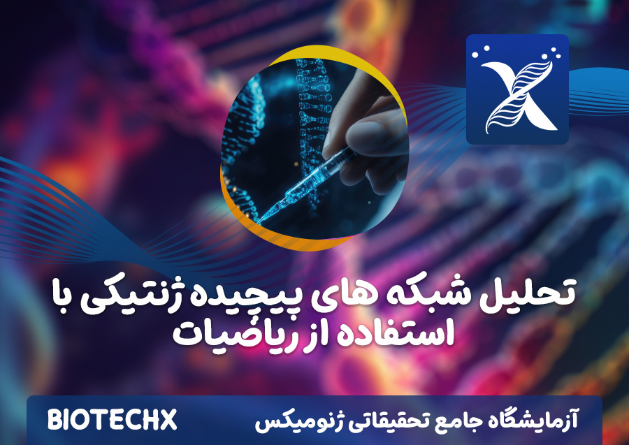 کارگاه تحلیل شبکه های پیچیده ژنتیکی با استفاده از ریاضیات