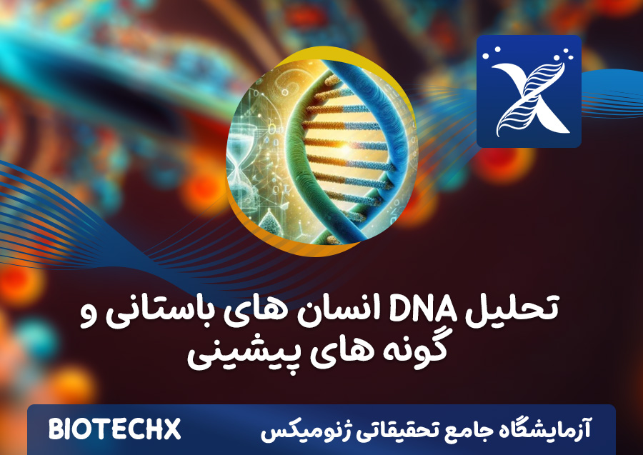 کارگاه تحلیل DNA انسان های باستانی و گونه های پیشینی