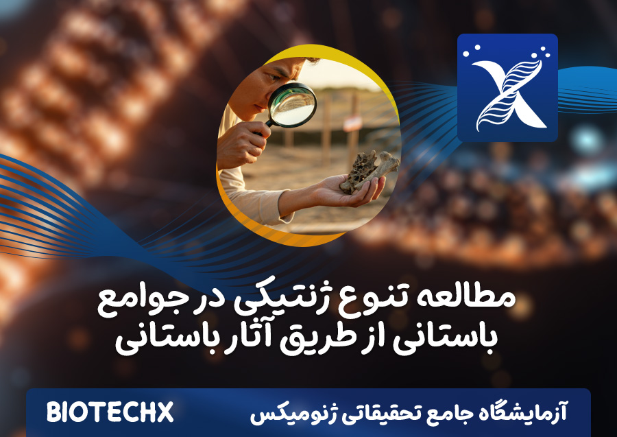 کارگاه مطالعه تنوع ژنتیکی در جوامع باستانی از طریق آثار باستانی