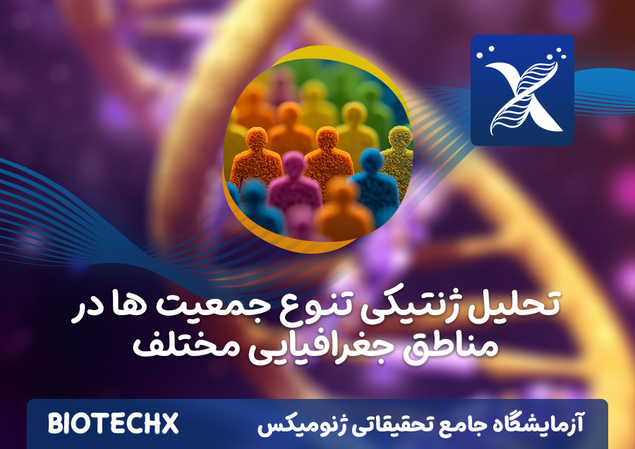 کارگاه تحلیل ژنتیکی تنوع جمعیت ها در مناطق جغرافیایی مختلف
