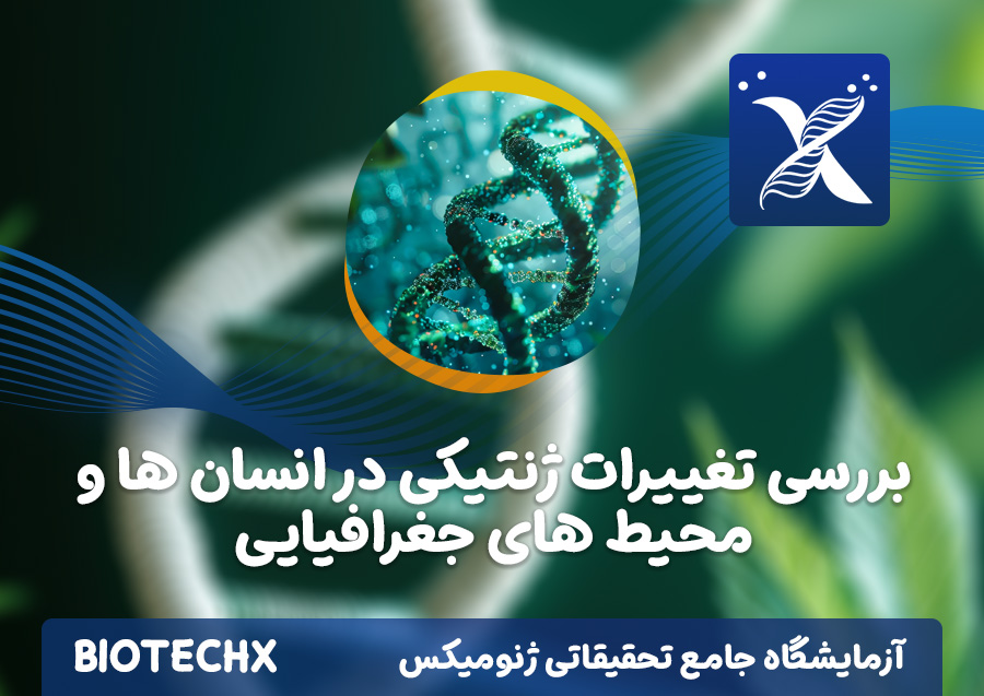 کارگاه بررسی تغییرات ژنتیکی در انسان ها و محیط های جغرافیایی