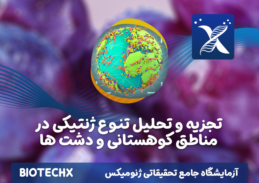 کارگاه تجزیه و تحلیل تنوع ژنتیکی در مناطق کوهستانی و دشت ها