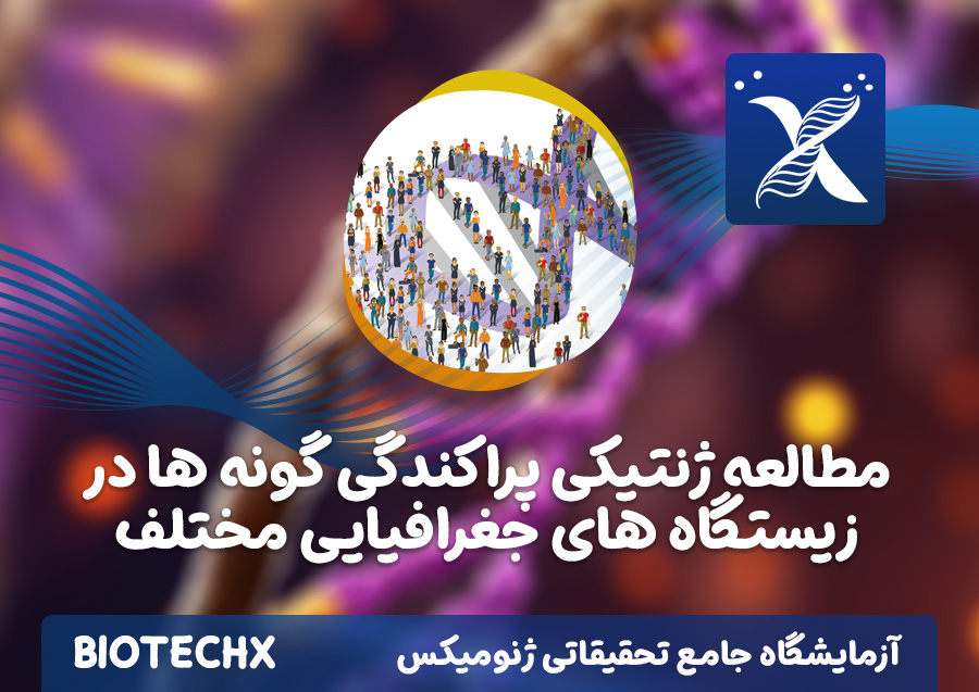 کارگاه مطالعه ژنتیکی پراکندگی گونه ها در زیستگاه های جغرافیایی مختلف