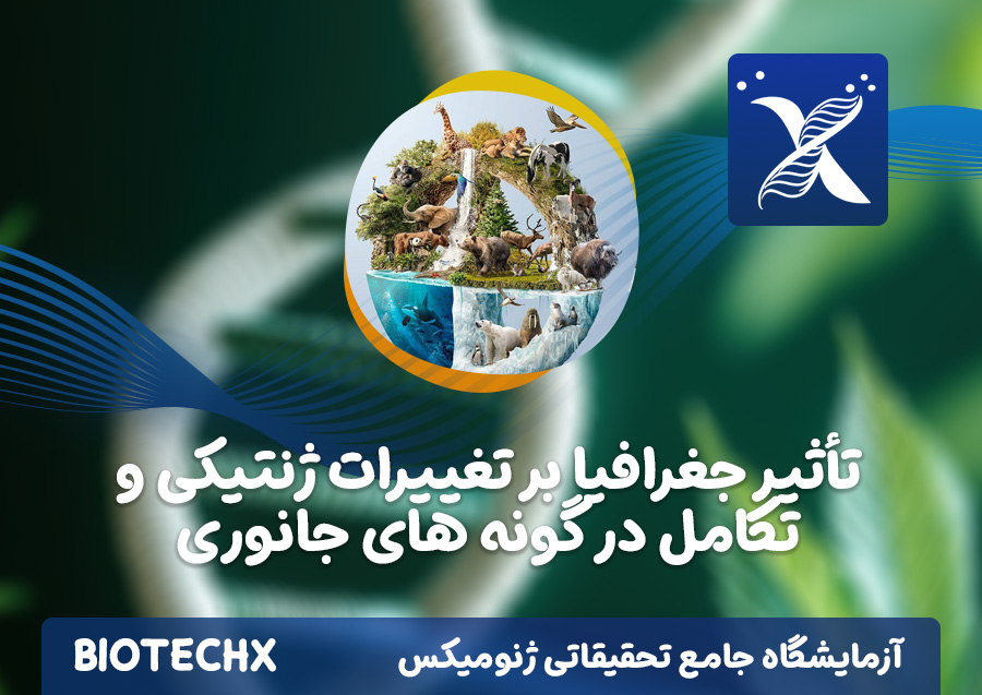 کارگاه تأثیر جغرافیا بر تغییرات ژنتیکی و تکامل در گونه های جانوری