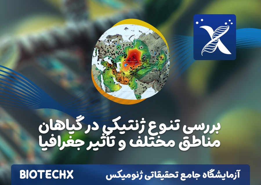 کارگاه بررسی تنوع ژنتیکی در گیاهان مناطق مختلف و تأثیر جغرافیا