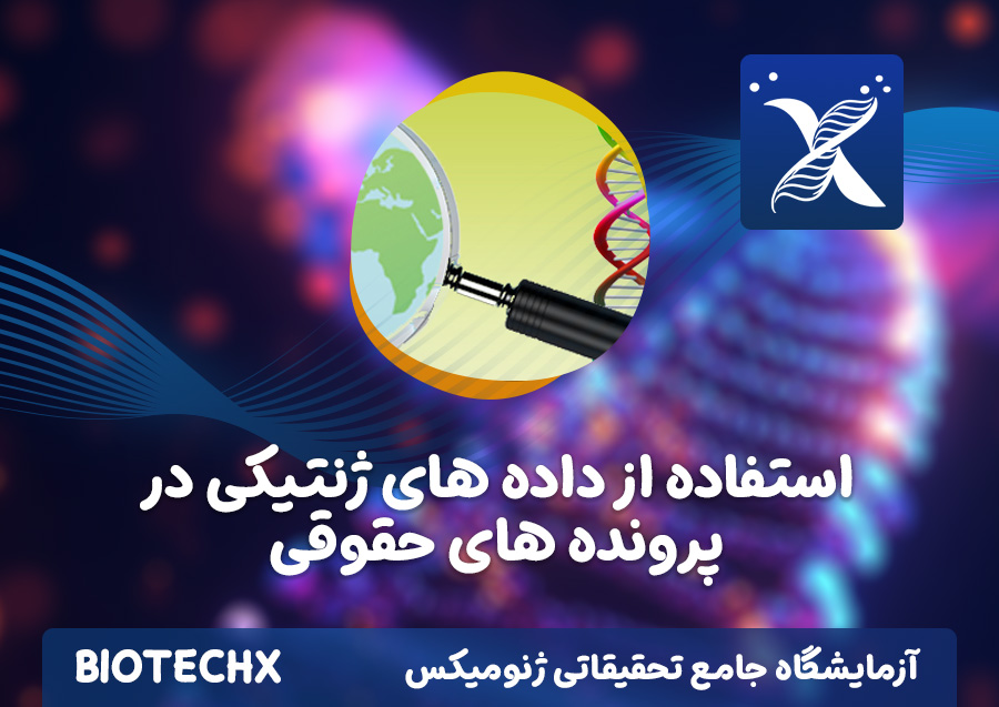 کارگاه استفاده از داده های ژنتیکی در پرونده های حقوقی