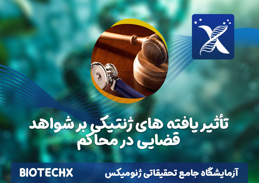 کارگاه تأثیر یافته های ژنتیکی بر شواهد قضایی در محاکم