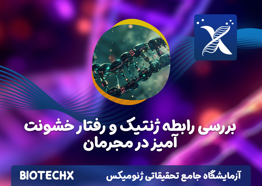 کارگاه بررسی رابطه ژنتیک و رفتار خشونت آمیز در مجرمان