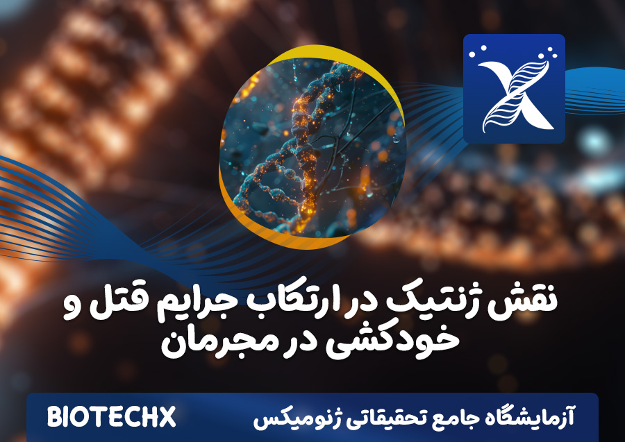 کارگاه نقش ژنتیک در ارتکاب جرایم قتل و خودکشی در مجرمان