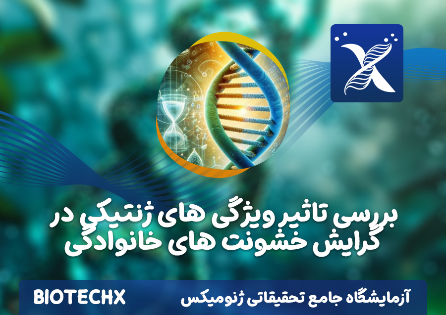 کارگاه بررسی تأثیر ویژگی های ژنتیکی در گرایش به خشونت های خانوادگی