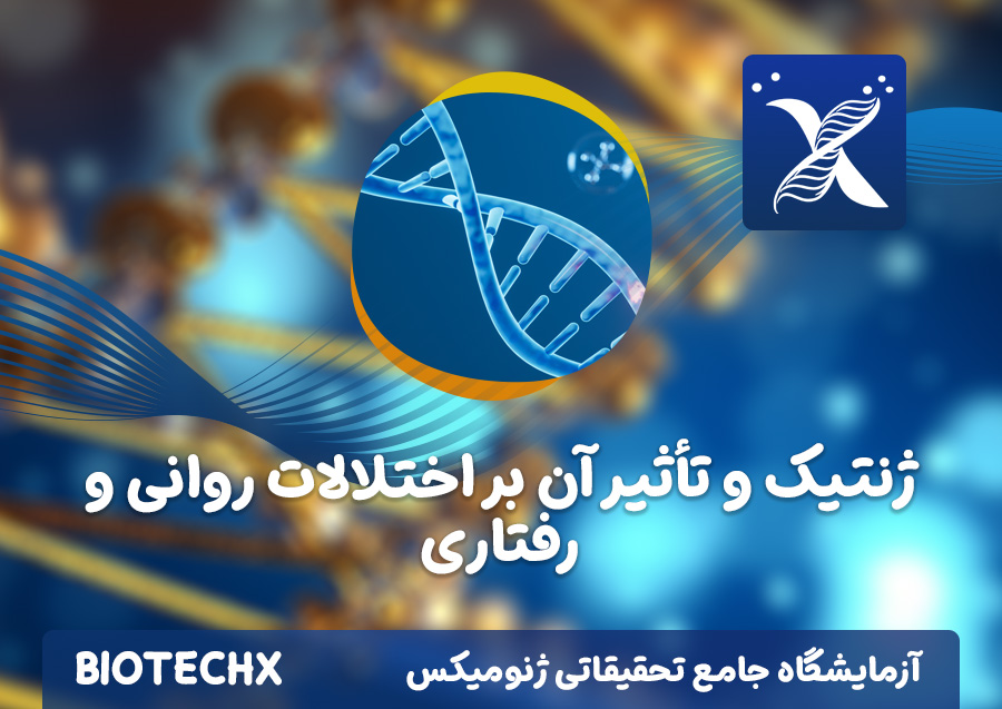 کارگاه ژنتیک و تأثیر آن بر اختلالات روانی و رفتاری