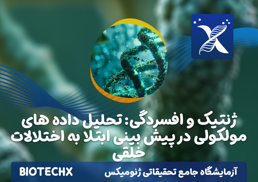 کارگاه ژنتیک و افسردگی: تحلیل داده های مولکولی در پیش بینی ابتلا به اختلالات خلقی