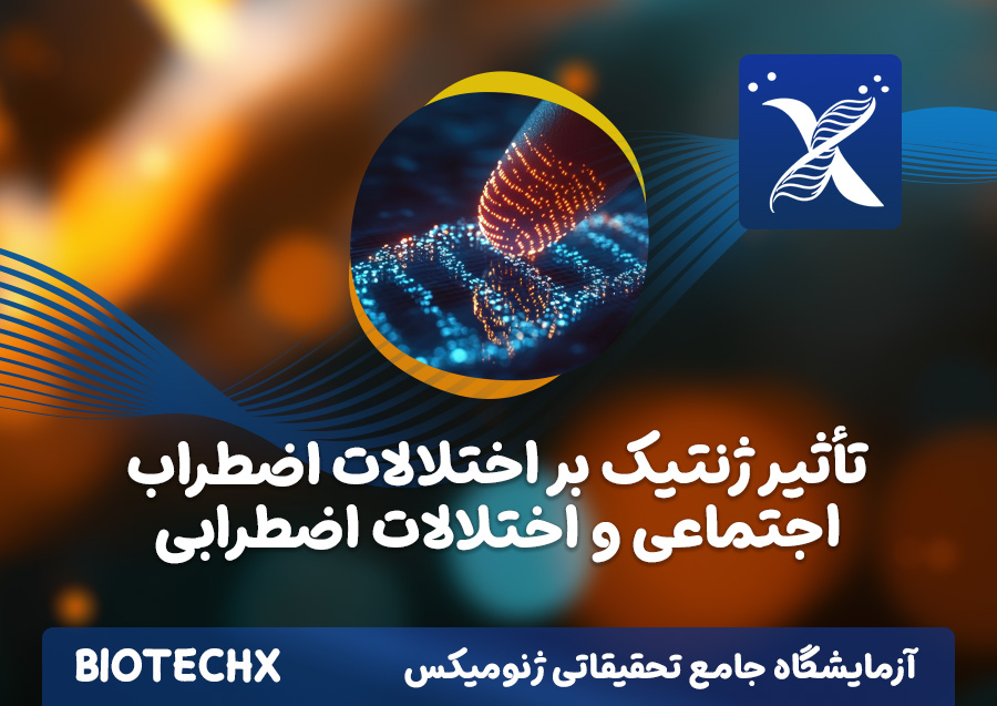 کارگاه تأثیر ژنتیک بر اختلالات اضطراب اجتماعی و اختلالات اضطرابی