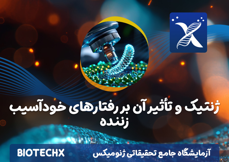 کارگاه ژنتیک و تأثیر آن بر رفتارهای خودآسیب زننده