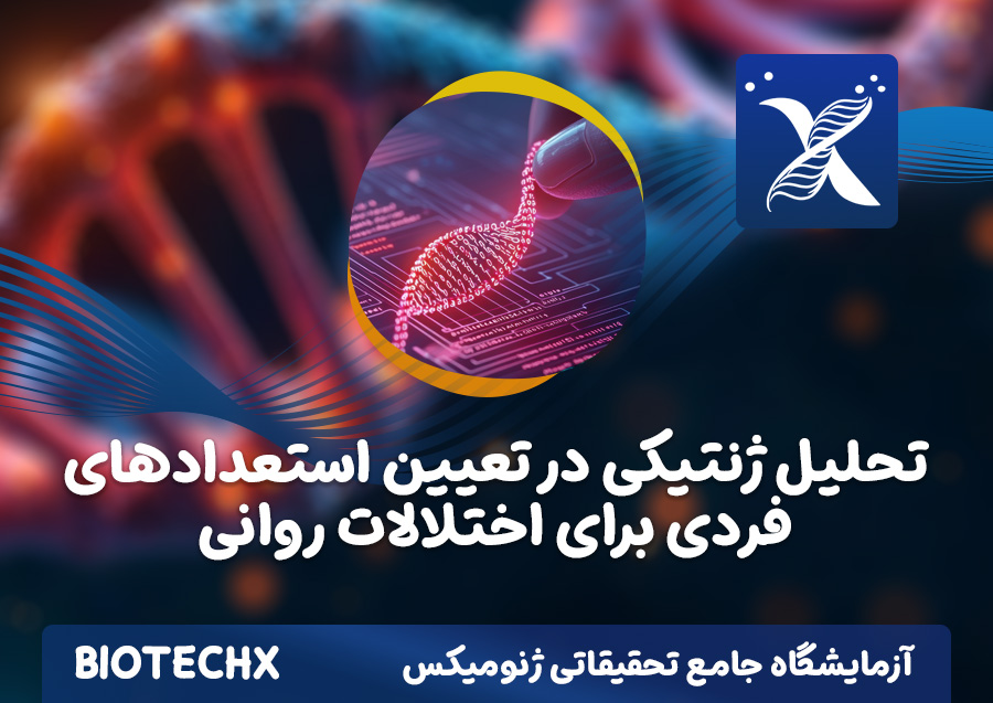 کارگاه تحلیل ژنتیکی در تعیین استعدادهای فردی برای اختلالات روانی