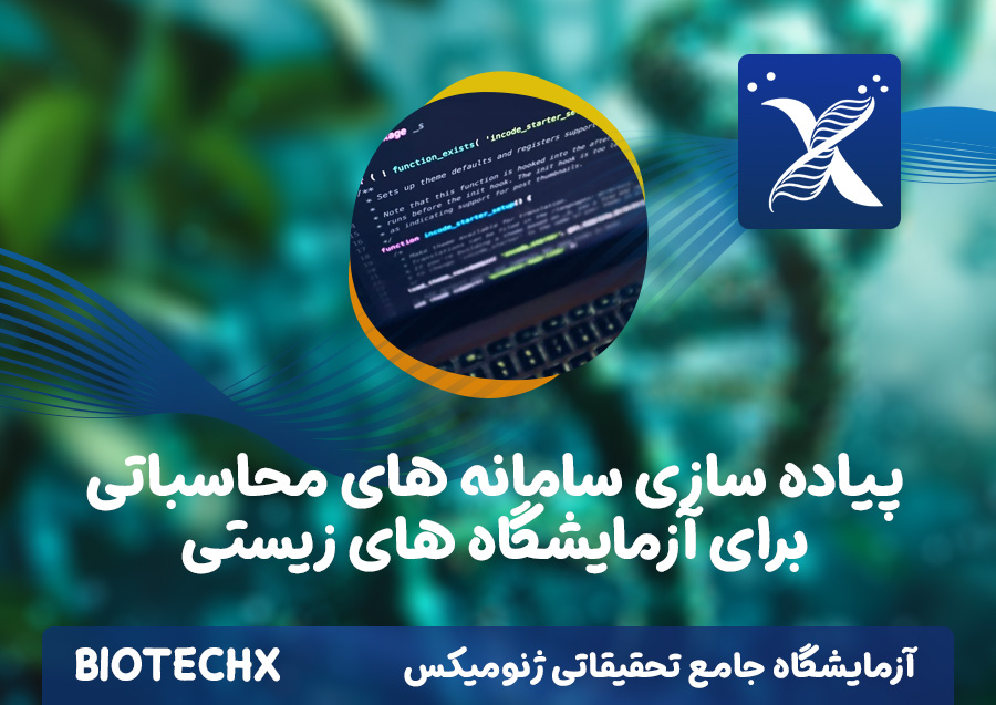 کارگاه پیاده سازی سامانه های محاسباتی برای آزمایشگاه های زیستی