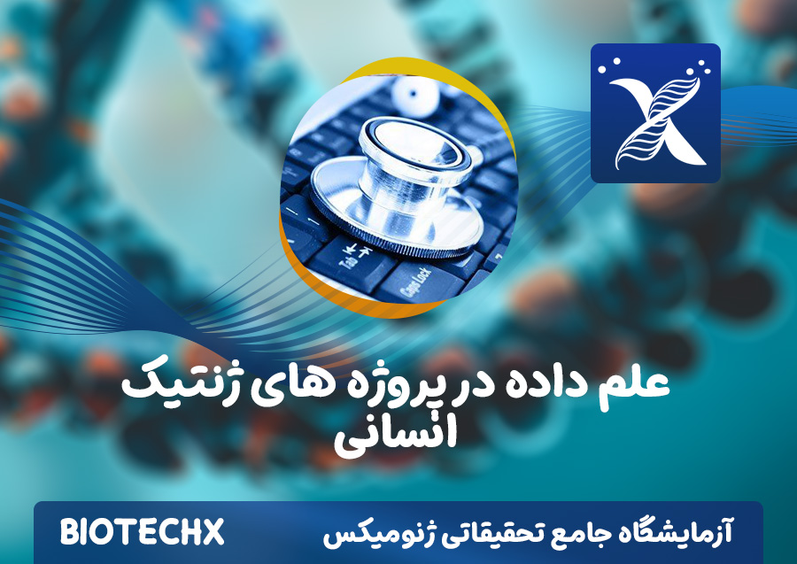 کارگاه علم داده در پروژه های ژنتیک انسانی