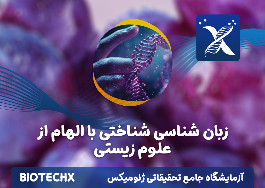 کارگاه زبان شناسی شناختی با الهام از علوم زیستی