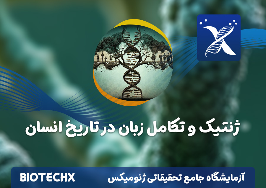 کارگاه ژنتیک و تکامل زبان در تاریخ انسان