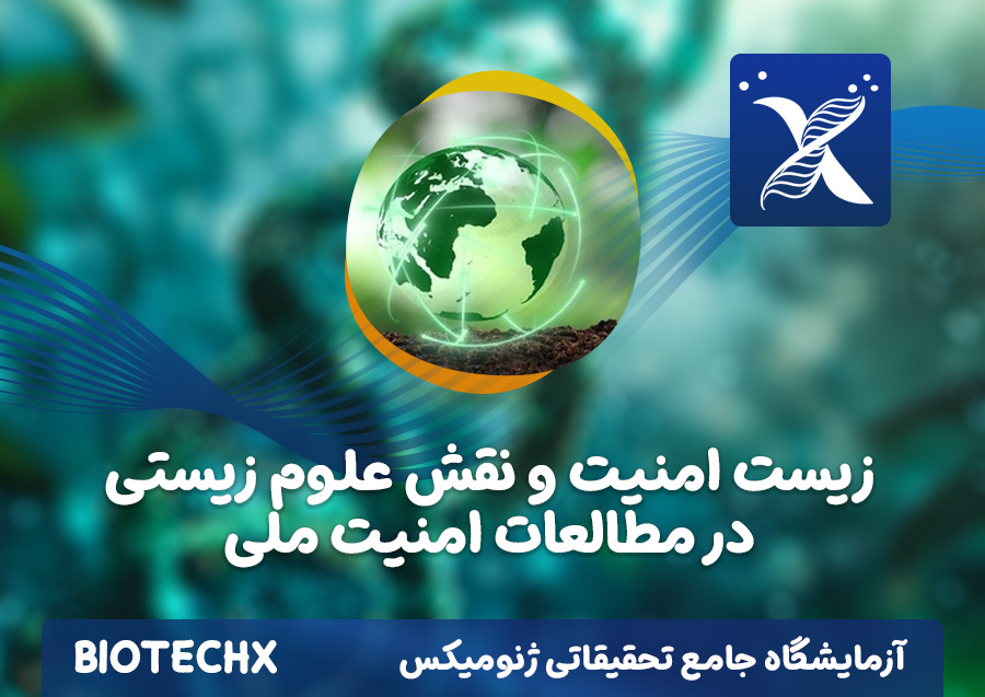 کارگاه زیست امنیت و نقش علوم زیستی در مطالعات امنیت ملی