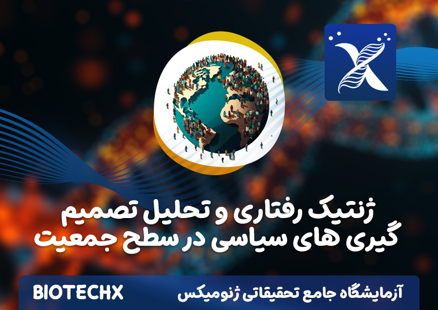 کارگاه ژنتیک رفتاری و تحلیل تصمیم گیری های سیاسی در سطح جمعیت